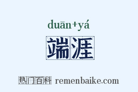 端涯是什么意思的图片